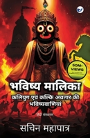 Bhavishya Malika (Hindi): Kali Yuga Evam Kalki Avatar Ki Bhavishyavaniyan:: Decoded Prophecies Of Kali Yuga And Kalki Avatar (Hindi Edition) B0FGDTC7F8 Book Cover