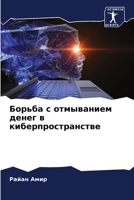 Борьба с отмыванием ... 6206245020 Book Cover