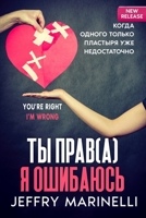 Ты Прав(а), Я Ошибаюсь 9692792269 Book Cover