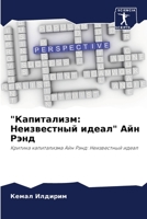 "Капитализм: Неизвестный идеал" Айн Рэнд: Критика капитализма Айн Рэнд: Неизвестный идеал 6202980958 Book Cover