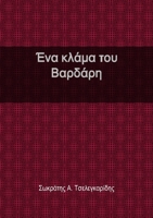 Ένα κλάμα του Βαρδάρη 1304774597 Book Cover