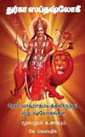 Durga Saptashloki The Seven Verses from Devi Mahathmyam (tamil) 1977877923 Book Cover