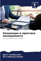 Концепция и практика менеджмента: (B.Com, B.B.A, M.Com и M.B.A) 6206310140 Book Cover