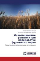 Innovatsionnye resheniya pri pererabotke furazhnogo zerna: Teoreticheskoe obosnovanie i konstruktsii 3659509086 Book Cover