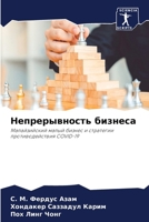 Непрерывность бизнеса 6207268482 Book Cover