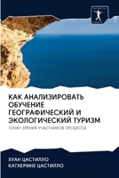КАК АНАЛИЗИРОВАТЬ ОБУЧЕ& 6202503084 Book Cover