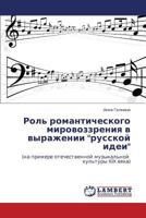 Rol' Romanticheskogo Mirovozzreniya V Vyrazhenii Russkoy Idei 384543452X Book Cover