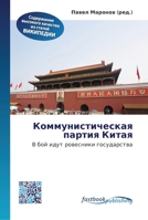 &#1050;&#1086;&#1084;&#1084;&#1091;&#1085;&#1080;&#1089;&#1090;&#1080;&#1095;&#1077;&#1089;&#1082;&#1072;&#1103; &#1087;&#1072;&#1088;&#1090;&#1080;&# 6130145586 Book Cover