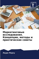 Маркетинговые ... ме 6206223469 Book Cover
