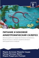 ПИТАНИЕ И БОКОВОЙ АМИОТРОФИЧЕСКИЙ СКЛЕРОЗ: Влияние различных продуктов питания и питательных веществ на риск и прогрессирование бокового амиотрофического склероза 620611760X Book Cover