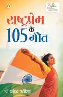 Rashtraprem Ke 105 Geet (राष्ट्रप्रेम के 105 गीत) 9355995903 Book Cover