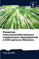 Развитие сельскохозяйственных социальных предприятий в ОЭЗ дельты Меконга 620402860X Book Cover