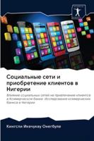 Социальные сети и приобретение клиентов в Нигерии: Влияние социальных сетей на привлечение клиентов в Коммерческом банке: Исследование коммерческих банков в Нигерии 6202850604 Book Cover