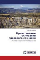Nravstvennye osnovaniya pravovogo soznaniya: Etiko-filosofskoe issledovanie 3848497514 Book Cover