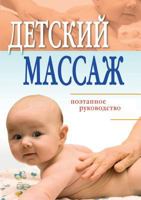 Baby Massage: step guide 5519516669 Book Cover