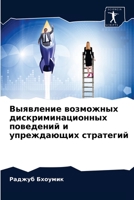 Выявление возможных ... п& 6203529885 Book Cover