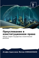 Преуспевание в конституционном праве: Общая теория государства и политических режимов 6203400505 Book Cover