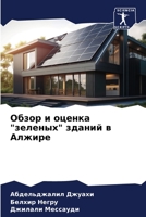 Обзор и оценка "зеленых" зданий в Алжире 6206111393 Book Cover