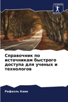 Справочник по источника& 6205709856 Book Cover