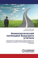 Akmeologicheskiy potentsial budushchego uchitelya: Tekhnologiya povysheniya urovnya razvitiya akmeologicheskogo potentsiala budushchego uchitelya 3659105961 Book Cover