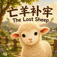 The Lost Sheep ????: Bilingual Chinese Idiom Stories for Kids in English, Chinese, and Pinyin (Chinese Idiom Story Series for Kids) 199831734X Book Cover
