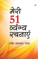 Meri 51 Shreshth Vyangy Rachnayen (???? 51 ??????? ... (Hindi Edition) 9356848033 Book Cover