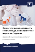 Синергетическая активность вундеркинда, выделенного из маркетов Серратии: Область синергетических комбинаций антибиотиков является чрезвычайно широкой ... была исследована в пробирке 6204156357 Book Cover