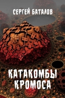 Katakomby Kromosa 1312205180 Book Cover