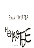 Ненастье 1304676226 Book Cover