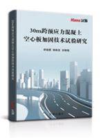 30m跨预应力混凝土空心板加固技术试验研究 1649973055 Book Cover