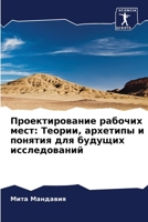 Проектирование рабочих & 6205665409 Book Cover