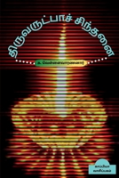 Thiruvarutpaa Sinthanai / திருவருட்பாச் சிந் B09PGCYBRX Book Cover
