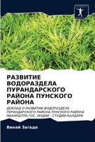 РАЗВИТИЕ ВОДОРАЗДЕЛА ПУРАНДАРСКОГО РАЙОНА ПУНСКОГО РАЙОНА: ДОКЛАД О РАЗВИТИИ ВОДОРАЗДЕЛА ПУРАНДАРСКОГО РАЙОНА ПУНСКОГО РАЙОНА МАХАРШТРА ГОС. ИНДИИ - СТУДИИ-КАЛДАРИ 6203394807 Book Cover