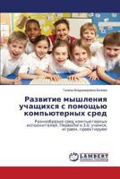 Razvitie myshleniya uchashchikhsya s pomoshch'yu komp'yuternykh sred: Raznoobrazie sred komp'yuternykh ispolniteley. PervoLogo 3.0: uchimsya, igraem, proektiruem 3659582220 Book Cover