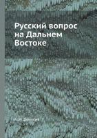 Русский вопрос на Дальнем востоке 545841635X Book Cover