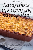 Κατακτήστε την τέχνη της κατ&# 1783573627 Book Cover