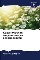 Кораническая энциклопе&# 6205744015 Book Cover