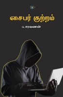 ????? ??????? Cyber Crime (Tamil Edition) 9395272945 Book Cover