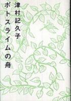 Boat Potosuraimu (Kodansha Bunko) (2011) ISBN: 4062769298 [Japanese Import] 4062152878 Book Cover