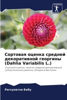 ???????? ?????? ??????? ???????????? ???????? (Dahlia Variabilis L.): ???????? ??????, ??????? ??????? ????????????, ?????????????? ??????? ???????? ???????? (Russian Edition) 6207676246 Book Cover