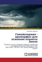 Gomoyotermiya - aromorfoz dlya osvoeniya planety Zemlya: Pochemu ptitsy i mlekopitayushchie, imeyushchie na poryadok bol'shuyu moshchnost', chem ... v ikh "teni"? 3847372572 Book Cover