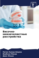 Височно-нижнечелюстные & 620569364X Book Cover