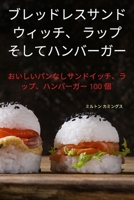 ブレッドレスサンドウィッチ、 ラップ ... 1837623147 Book Cover