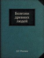 Bolezni Drevnih Lyudej 5458384148 Book Cover