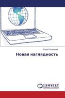 Novaya Naglyadnost' 3659591246 Book Cover