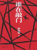 谁在敲门 7559836356 Book Cover