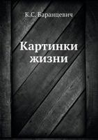 Картинки жизни 5517833551 Book Cover