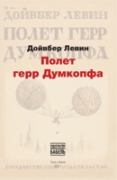 Poljot gerr Dumkopfa (Russian Edition) 9659292910 Book Cover
