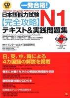 ＣＤ付き一発合格!日本語能力試験Ｎ1完全攻略テキスト＆実践問題集 4816350314 Book Cover