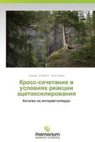 Кросс-сочетание в условиях реакции ацетоксилирования 3639719697 Book Cover